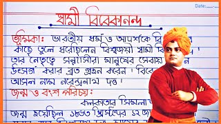 স্বামী বিবেকানন্দ বাংলা রচনা Swami Vivekananda Bangla Paragraph Essay l Essay on Swami Vivekananda [upl. by Nessnaj]