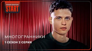 Многогранники  Вторая серия целиком  Смотрите продолжение на START STARTSHOWS [upl. by Yaral]