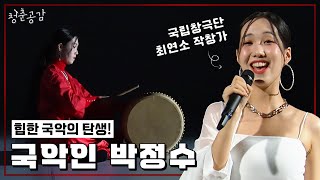 청춘공감  국악인 박정수 편 힙한 창작 국악 아티스트이자 작창가 박정수의 청춘 이야기 [upl. by Drofla12]