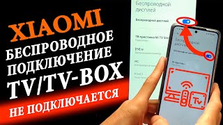 Как подключить телефон Xiaomi к Телевизору или ТВ приставке  Беспроводной дисплей [upl. by Annyahs]