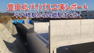 豊田北バイパス工事レポート 平戸橋駅から四郷駅まで歩く [upl. by Steady]