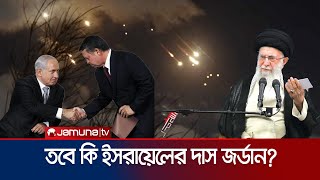 ইরানের হামলা থেকে ইসরায়েলকে ফের রক্ষা করে বিতর্কের মুখে জর্ডান  Jordan  IsraelIran  Jamuna TV [upl. by Monte]