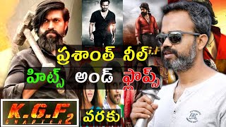 Director Prashant Neel Hits and Flops All movies list Upto KGF chapter 2 movie [upl. by Pallaton]