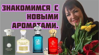 НОВЫЕ АРОМАТЫобзорароматов парфюмы духи perfume [upl. by Akinaj]