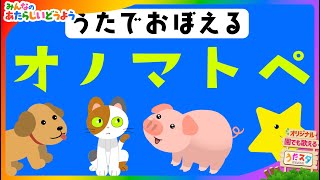 【ちいくうた】うたでおぼえるオノマトペ  作詞作曲 うたスターズ  みんなのあたらしいどうよう 保育園・幼稚園で利用可能   あかちゃん喜ぶ 新定番童謡  こどものうた  知育アニメ [upl. by Antsirhc528]