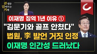 판결문 읽어주는 기자 법원 “이재명 김문기와 골프쳤는데 거짓말” ‘선거법 위반 1심 유죄’ [upl. by Seroka474]