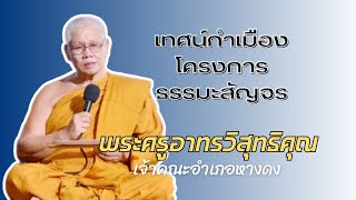 พระครูอาทรวิสุทธิคุณ เจ้าคณะอำเภอหางดง  เทศนาธรรมโครงการธรรมะสัญจร ปี 2567 [upl. by Drarehs447]