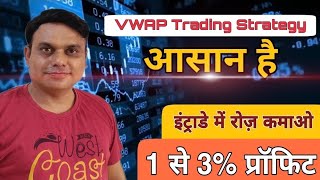 VWAP Trading Strategy l VWAP indicator l VWAP Trading Strategy Hindi l [upl. by Eninnaej]