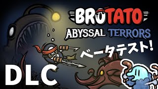 【Brotato DLC ベータテスト】アイテム開放あと1つと危険5 【ノーマイク】brotato [upl. by Ettenal924]