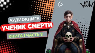 Ученик Смерти Как разозлить Смерть и выжить Часть 3 [upl. by Enylekcaj]