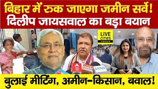 Bihar Land Survey को लेकर Dilip Jaiswalअमीनकिसान DM कोखूब हो रहा हंगामा CM Nitish  Bihar News [upl. by Dierdre]