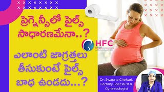 ప్రెగ్నెన్సీలో పైల్స్‌ వస్తే ఏం చేయాలో తెలుసా  Is Piles more common In Pregnancy Dr Swapna Chekuri [upl. by Ordnassela]