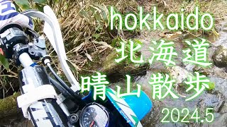 20245 林道ツーリング セロー225 【⚙画質詳細設定高画質おすすめ】 Hokkaido Gopro SEROW 225 1KH ツーリング 風に唄えばGLIM SPANKY 北海道 [upl. by Flosi]