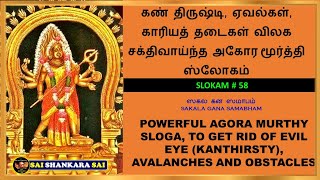 AGORA MURTHY  அகோர மூர்த்தி  PROTECTION FROM EVIL EYE  KAN DRISHTI  கண் திருஷ்டி நீங்க  SLOKAM [upl. by Frodeen]