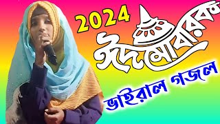 gojol  new gojol  romjan gojol New  2024 gojol  valo valo bangla gojol  romadan gojol  ghajol [upl. by Ellennaj]