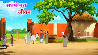 संघर्ष भरा जीवन हिंदी कहानी  Hindi Kahaniyan Sangharsh bhra jivan  Moral Stories [upl. by Farmer384]