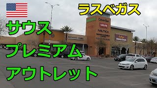 【米国】ラスベガス・サウス・プレミアム・アウトレット  Las Vegas South Premium Outlets [upl. by Crowley]