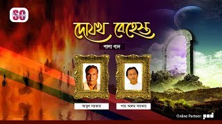 Abul Sarkar  Shah Alam Sarkar  Dojokh O Behesth  দোযখ ও বেহেস্ত  Bangla Pala Gaan  SCP [upl. by Laurette]