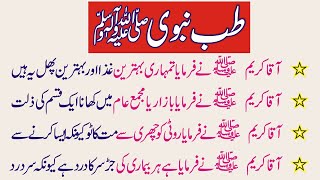 Tibb e Nabavi ﷺ  Tibbe Nabavi Se ilaj  طب نبویﷺ [upl. by Leelahk]