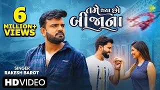 Rakesh Barot  તમે થયા છો બિજાના  Tame Thaya Cho Bijana  Gujarati New Song  ગુજરાતી ગીત [upl. by Minta]