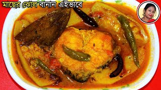 Rui Macher Jhol Recipe In Bengali  Sobji Diye Macher Jhol  Fish Curry Recipe  Shampas Kitchen [upl. by Aman169]