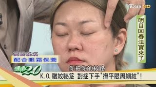 去除眼周細紋！自製「天然眼膜」撫平皺紋！健康20 [upl. by Shela257]