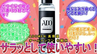 ADOMEN 高保湿 オールインワン 化粧水 に対するみんなの反応集 レビュー [upl. by Ailin66]