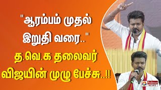 ஆரம்பம் முதல் இறுதி வரை தவெக தலைவர் விஜயின் முழு பேச்சு [upl. by Elakram]