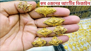 স্বর্ণের আংটির ডিজাইন ও দাম Gold Finger Ring Design [upl. by Acirem]