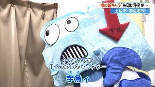 高知の《ゆるキャラ界》に新星…その名は《宇魚ィ（うぎぃ）》熱いハートで土佐市をPR【高知】 231211 1900 [upl. by Ailisec]