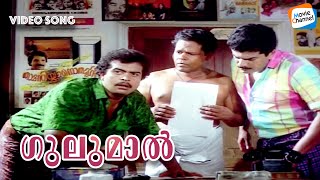 Gulumaal Malayalam Video Song  Ramji Rao Speaking  MG Sreekumar  Evergreen Malayalam Songs [upl. by Duile805]