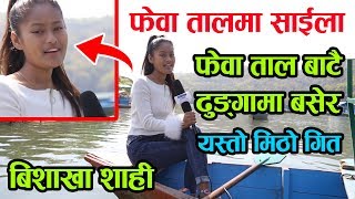 फेवा ताल बाटै यस्तो मिठो गीत गाइन् बिशाखाले  Bishakha Shahi  Fewa Tala Maa Saili [upl. by Adil197]