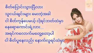 အသည်းကွဲအထိမ်းအမှတ်lyricsဖြူဖြူဟန်Phyu Phyu Han Myanmar song lyrics [upl. by Marabelle]