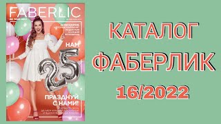 Каталог ФАБЕРЛИК 162022 Планируем покупки [upl. by Avon]