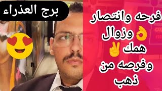 توقعات برج العذراء ♍ الأسبوع ألأخير من نوفمبر🧐فرحه وانتصار👌وزوال همك✌️وفرصه من ذهب☝️وتجاهل مقصود🤨 [upl. by Lail]