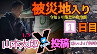 🔹音声🔹【被災地入り当日】15 X投稿れいわ新選組山本太郎令和6年能登半島地震 [upl. by Miner]