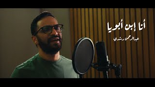 Abdelrahman Roshdy  Ana Ebn Aboya  Official Music Video  2022  عبد الرحمن رشدي  انا ابن ابويا [upl. by Aminta]