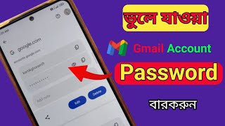 Gmail Password Vule Gele Ki Korbo  Kivabe Gmail Password Ber Korbo  Gmail Password Ber Korar Upay [upl. by Atikihs667]