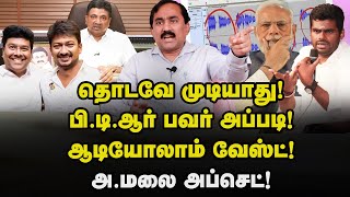 எதிலும் சிக்காது திமுக அவங்க வரலாறு தெரியுமா Ponraj interview  PTR  Annamalai  DMK  BJP  Modi [upl. by Marguerie]