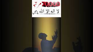 70000 times la ila ha ilallah prhna lailahaillallah wazifa ytshorts [upl. by Einnob329]