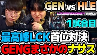 ラストピックでまさかのナサス！？｜GEN vs HLE 1試合目 LCK2024Summer｜実況解説 [upl. by Irpac40]