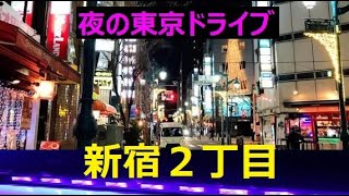 新宿ドライブ【💙新宿二丁目】新宿4丁目💥超狭い一方通行の路地に進入してヤバイ目に合う！【💜新宿二丁目柳通り】【新宿二丁目仲通り】仲通り、昭和はオカマ通りと呼んでた [upl. by Eolande]