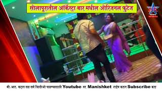 DANCE BAR BR NEWS SOLAPUR [upl. by Aliban]