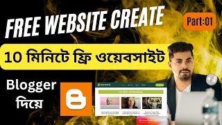 ফ্রিতে ওয়েবসাইট তৈরী করুন নিজেই blogger website create bangla  bloggerBlogspot Free website create [upl. by Arundel]