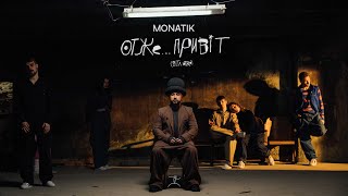 MONATIK — Отже… Привіт ВТЛ Intro [upl. by Ymirej]