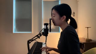 踊り子OdorikoVaundy 18歳cover [upl. by Nurat]