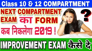 RE COMPARTMENT FORM KAB NIKLEGA  IMPROVEMENT EXAM KAISE DE  COMPARTMENT NEWS [upl. by Ambler]