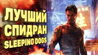 Sleeping Dogs за три часа Спидран в деталях [upl. by Ybeloc]