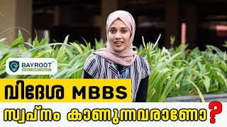 വിദേശത്തു പോയി MBBS പഠിക്കുമ്പോൾ ശ്രദ്ധിക്കേണ്ട കാര്യങ്ങൾ abroadmbbs mbbsingeorgia studyabroad [upl. by Yelsnya]