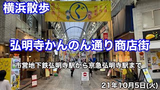 【横浜散歩】平日午後の弘明寺かんのん通り商店街を歩く【市営地下鉄弘明寺駅〜京急弘明寺駅まで】 [upl. by Christabelle199]